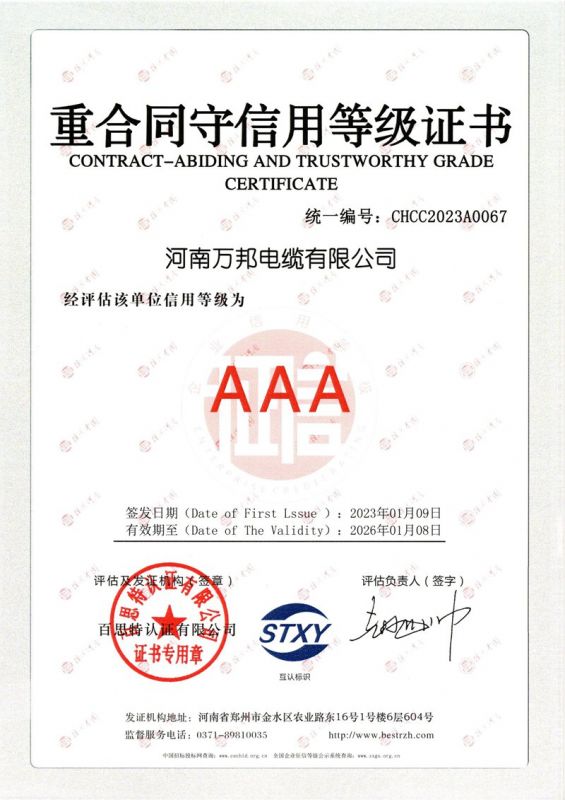 萬邦-重合同守信用等級(jí)證書